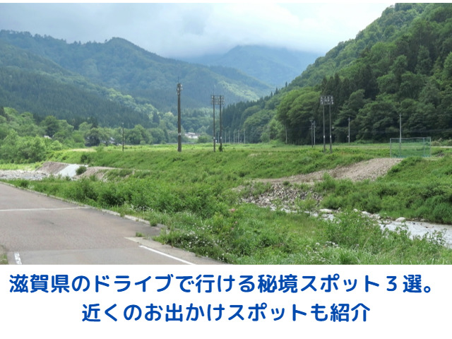 滋賀県のドライブで行ける秘境スポット３選。近くのお出かけスポットも紹介