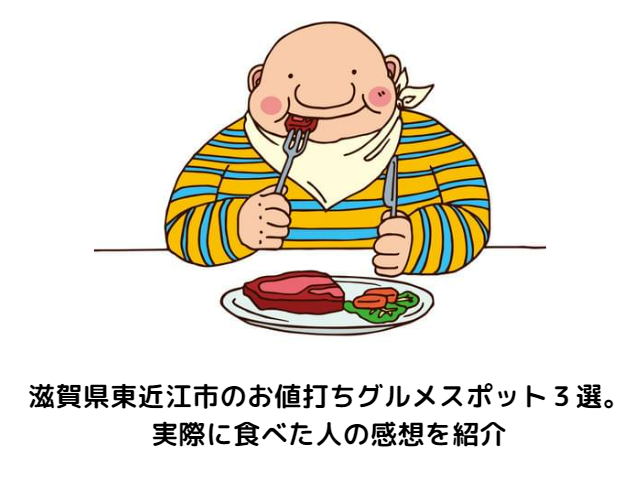 滋賀県東近江市のお値打ちグルメスポット３選。実際に食べた人の感想を紹介