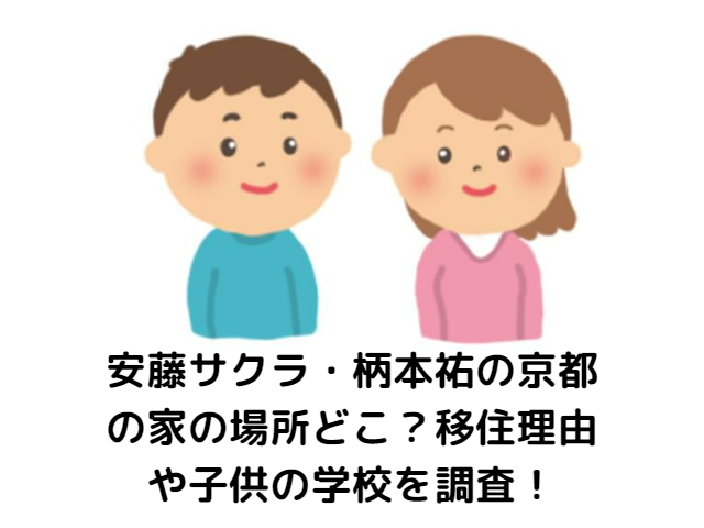 安藤サクラ・柄本祐の京都の家の場所どこ？移住理由や子供の学校を調査！