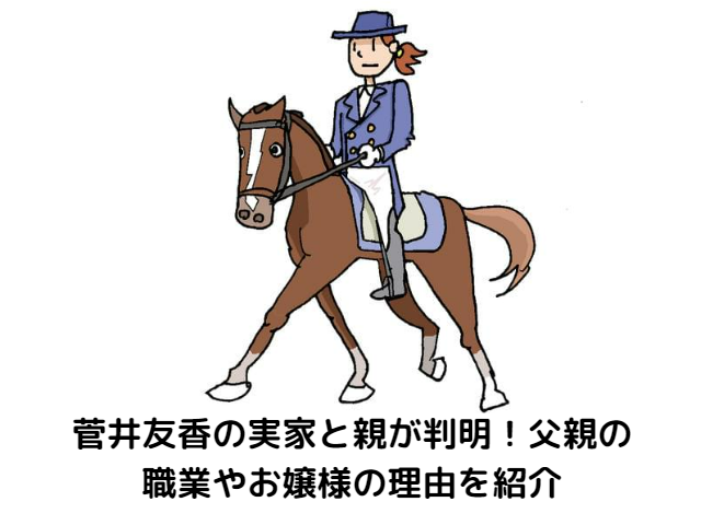 菅井友香の実家と親が判明！父親の職業やお嬢様の理由を紹介