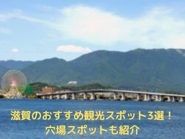 滋賀のおすすめ観光スポット3選！穴場スポットも紹介