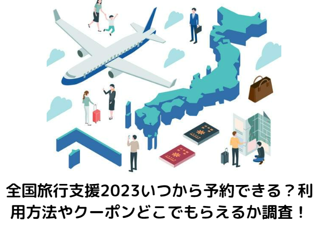 全国旅行支援2023いつから予約できる？利用方法やクーポンどこでもらえるか調査！