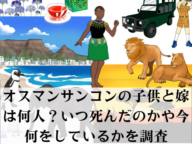 オスマンサンコンの子供と嫁は何人？いつ死んだのかや今何をしているかを調査