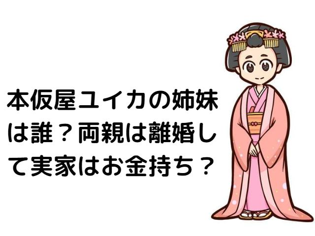 本仮屋ユイカの姉妹は誰？両親は離婚して実家はお金持ち？