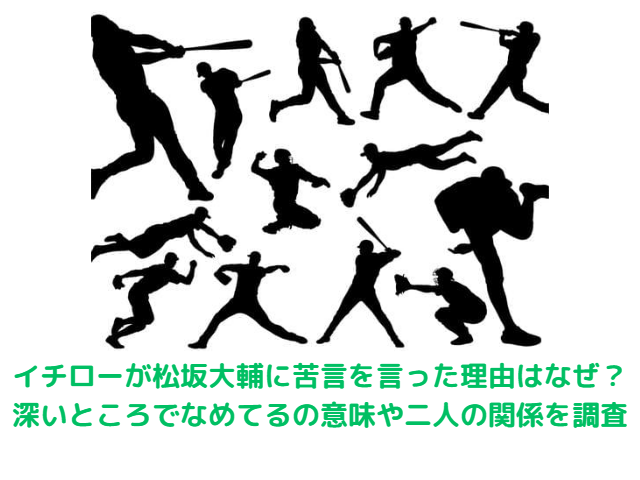 イチローが松坂大輔に苦言を言った理由はなぜ？深いところでなめてるの意味や二人の関係を調査