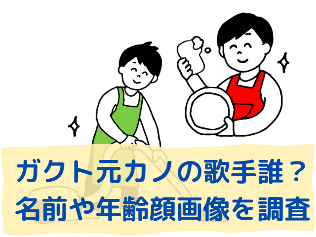 ガクト元カノの歌手誰？名前や年齢顔画像を調査