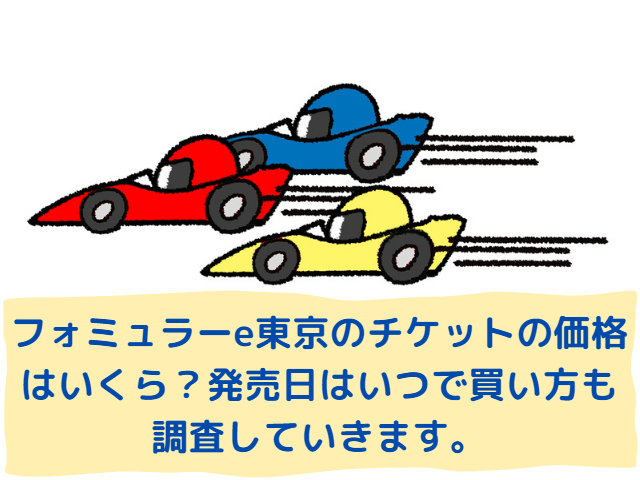 フォミュラーe東京のチケットの価格はいくら？発売日はいつで買い方も調査していきます。